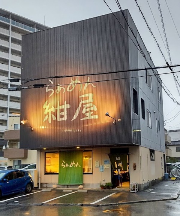 らぁめん 紺屋