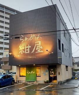 らぁめん 紺屋