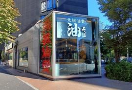 元祖油堂 神谷町店