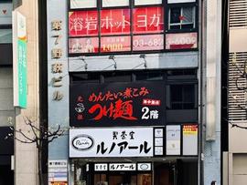 元祖めんたい煮こみつけ麺