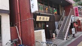 李餃子