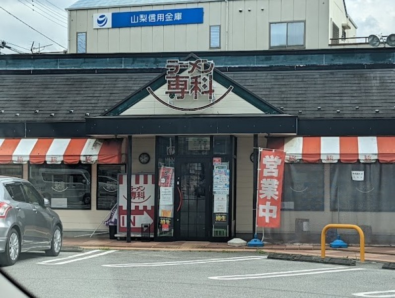 ラーメン専科御坂店