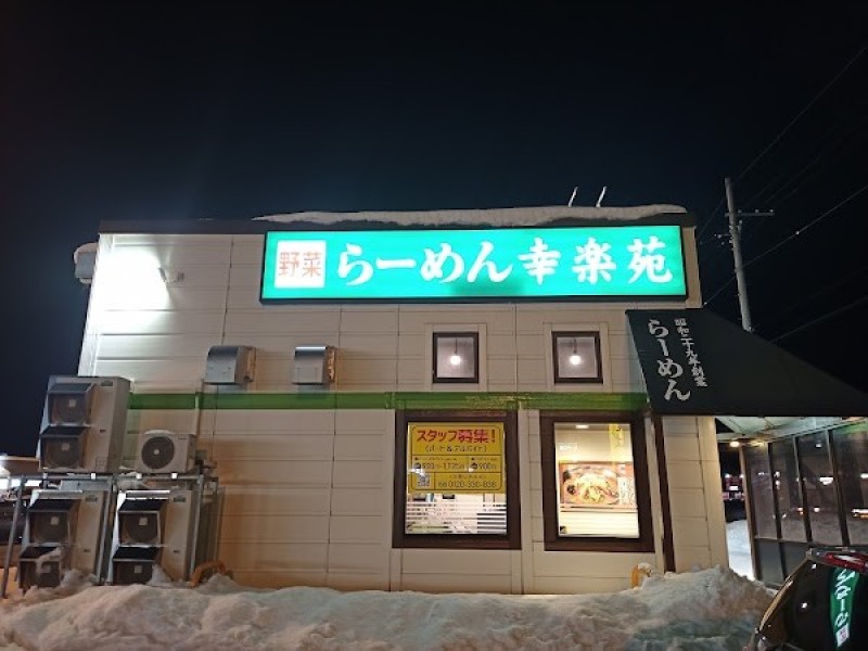 幸楽苑 秋田十文字店