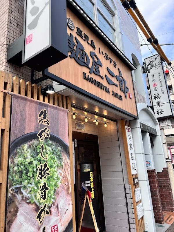 麺屋二郎 天文館店