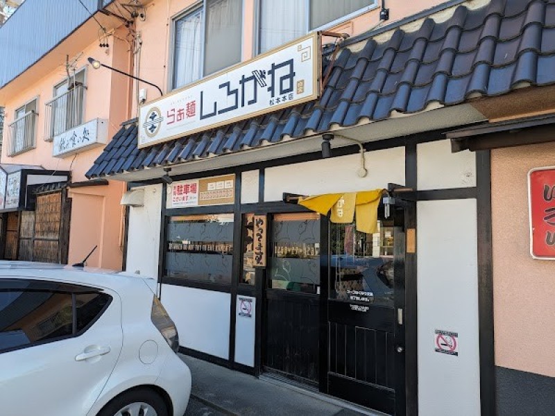 らぁ麺しろがね 松本本店