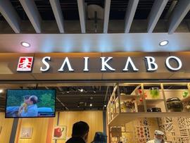 妻家房 トリエ京王調布店