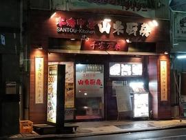 山東厨房