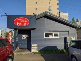 中華厨房あんにん 西町店