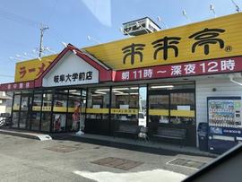 来来亭 岐阜大学前店