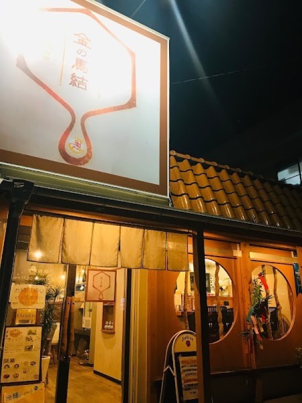 台湾めしと四川麻婆豆腐専門店 金の馬結