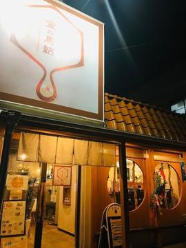 台湾めしと四川麻婆豆腐専門店 金の馬結