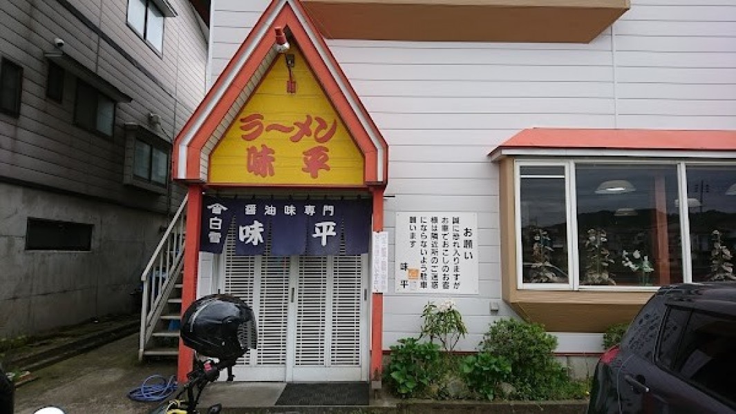 ラーメン 味平