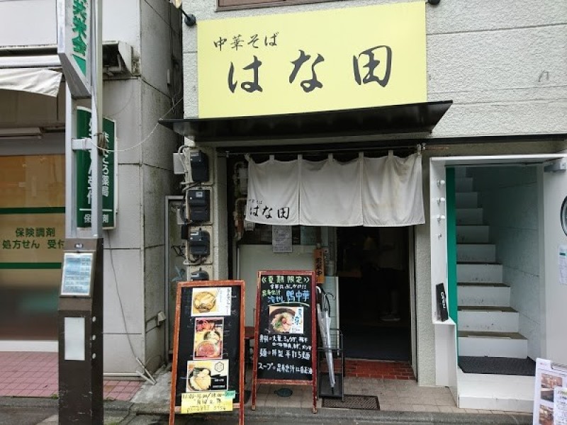 中華そば はな田