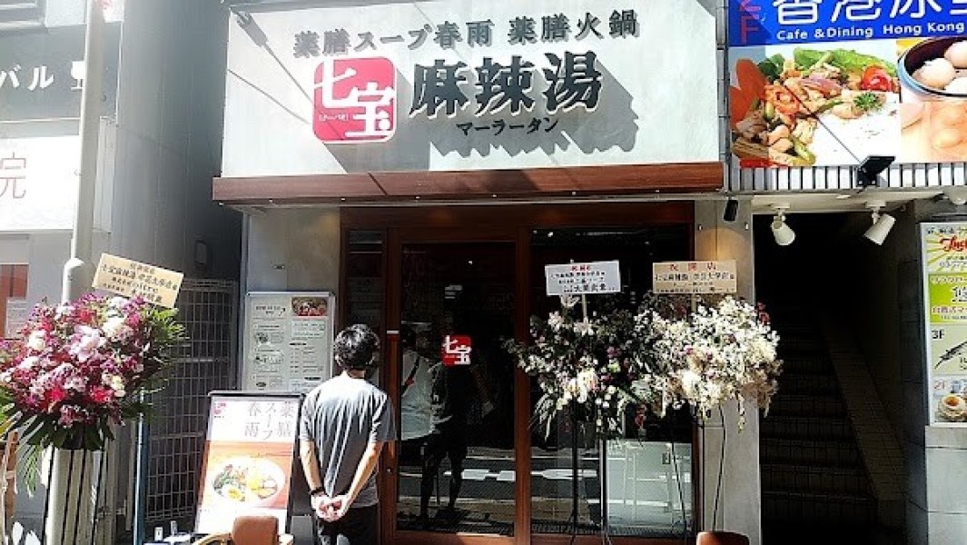 七宝麻辣湯 学芸大学店