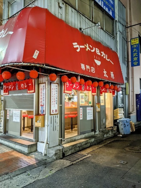 ラーメン&カレー専門店 太源