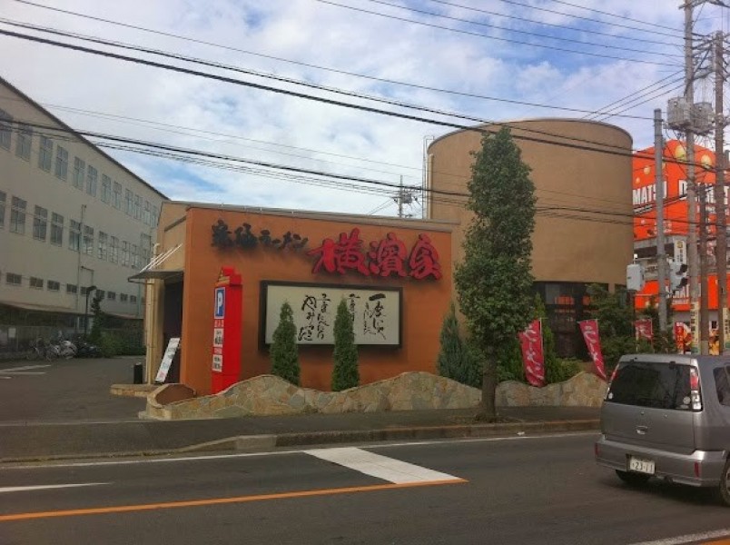 究極ラーメン 横濱家 座間店