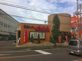 究極ラーメン 横濱家 座間店