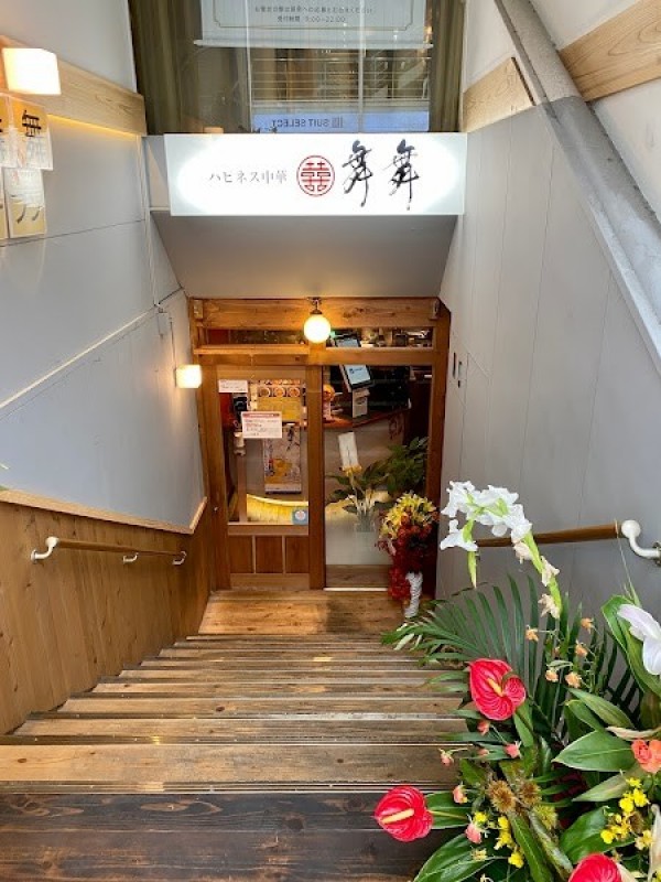 ハピネス中華 舞舞