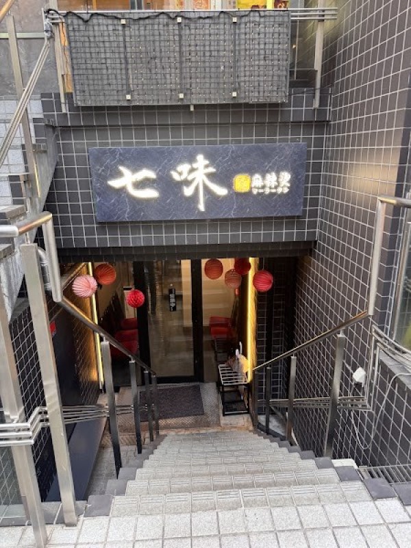 七味麻辣烫 シチミマーラータン