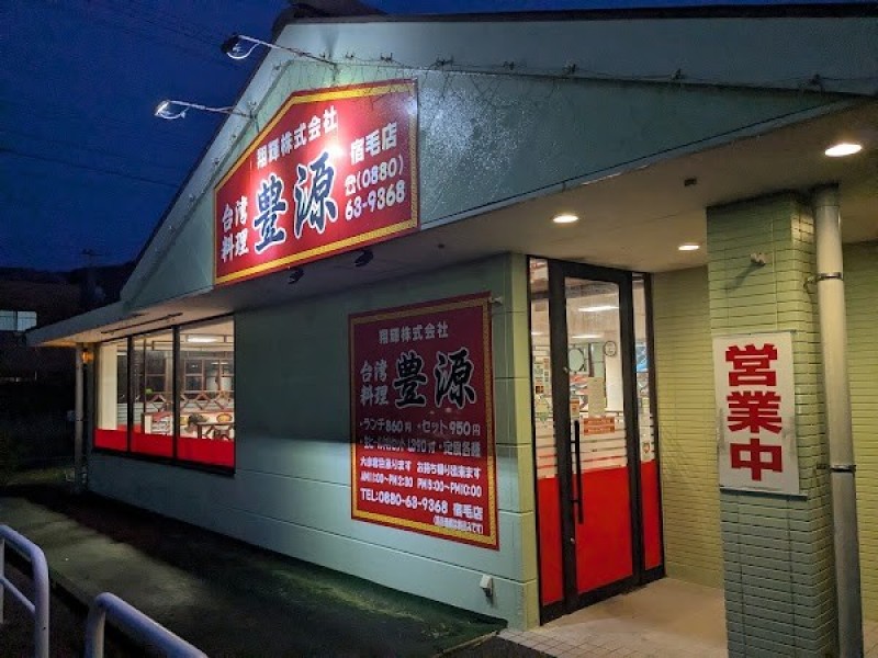 台湾料理 豊源 宿毛店