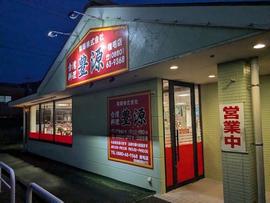 台湾料理 豊源 宿毛店