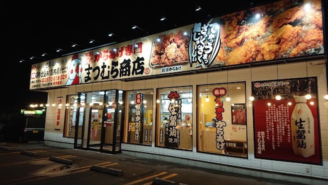 からあげ専門 まつむら商店 紫波店