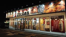 からあげ専門 まつむら商店 紫波店