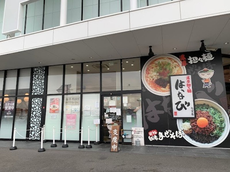 担々麺はなび 七宝店