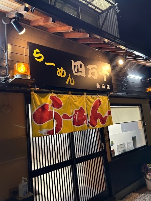 らーめん四万十 岩田店