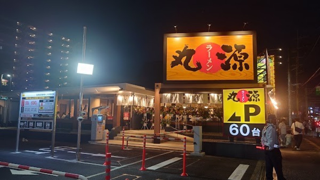 丸源ラーメン 船橋宮本店