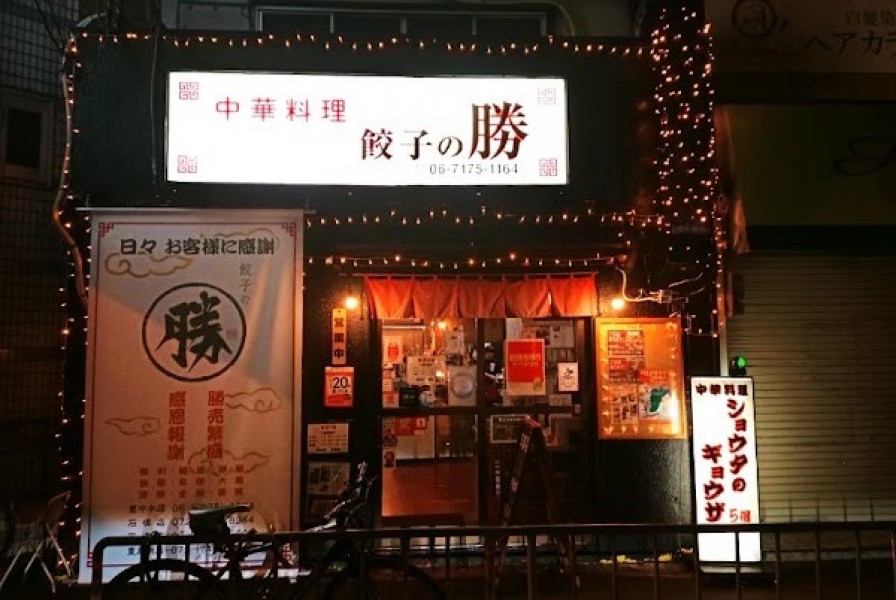 餃子の勝 豊中本店