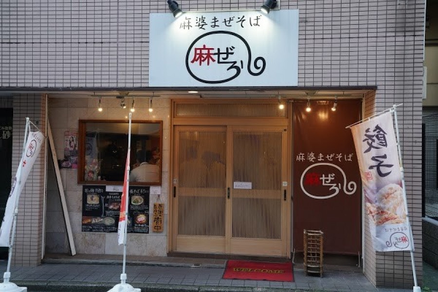 麻婆まぜそば 麻ぜろう