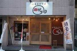 麻婆まぜそば 麻ぜろう