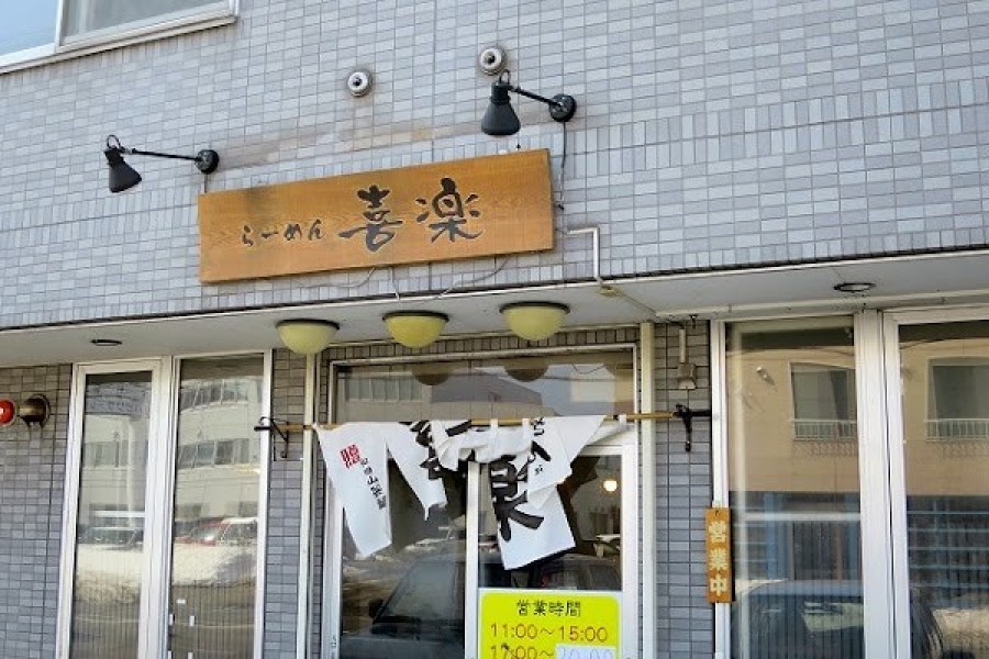 喜楽