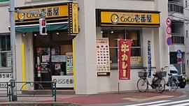 CoCo壱番屋 練馬区目白通店