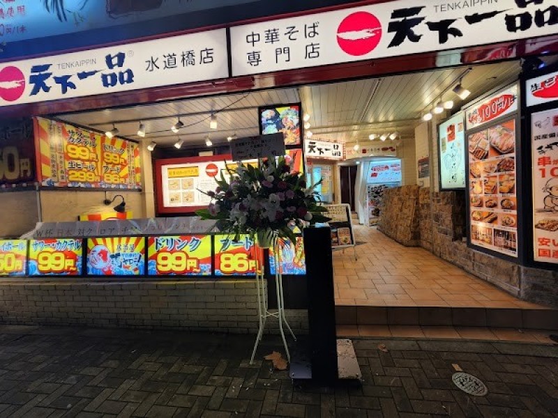 天下一品 水道橋店
