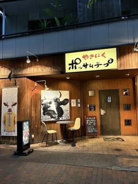 やきにく ポッサムチプ