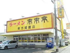 来来亭 枚方招提店