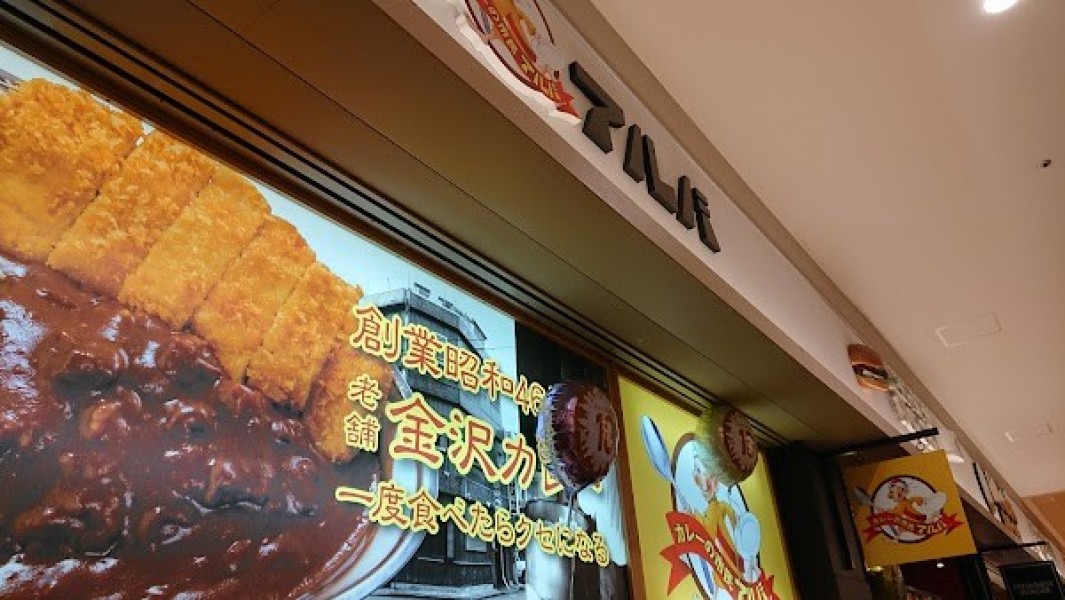 カレーの市民 アルバ SUNAMO店