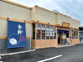 舎鈴 東大宮店