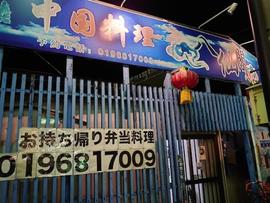 中華料理・八仙閣