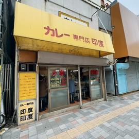 カレー専門店印度