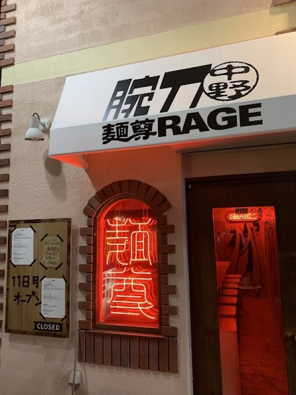 麺尊RAGE 中野 腕刀