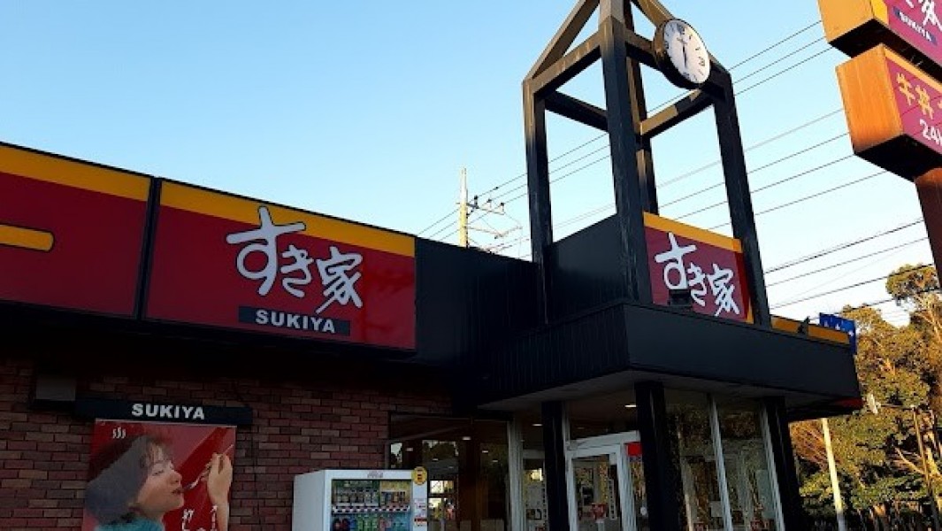 すき家 藤沢菖蒲沢店