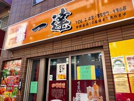 中国菜館 一達