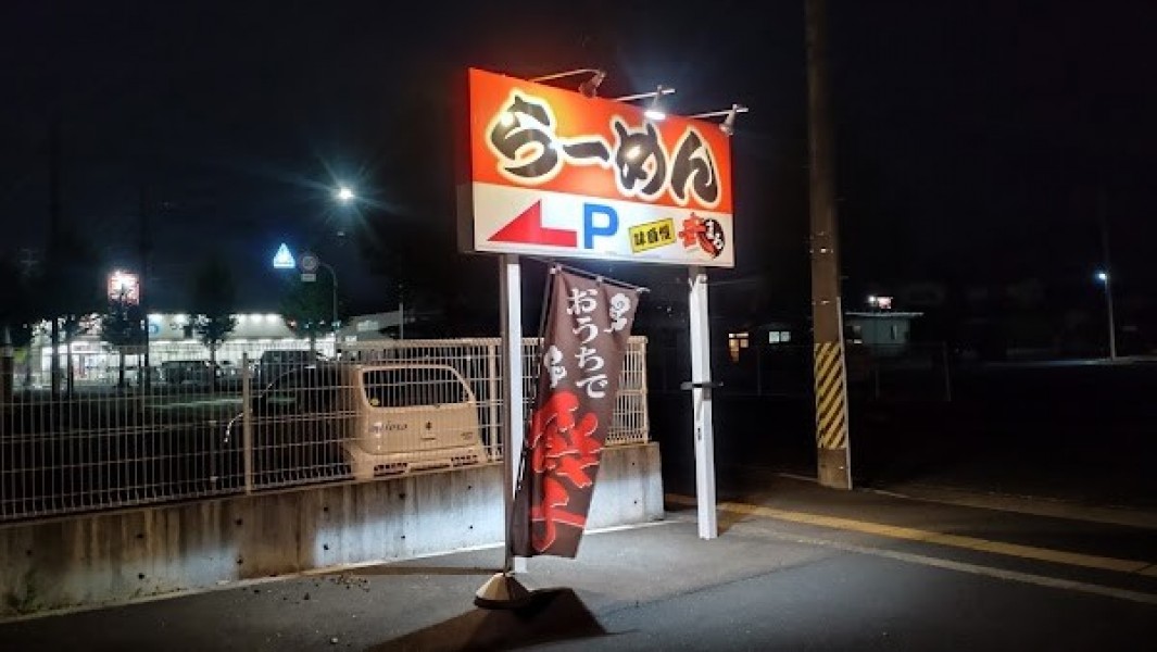 らーめん 武まる