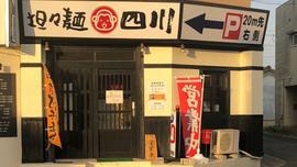 担々麺 四川