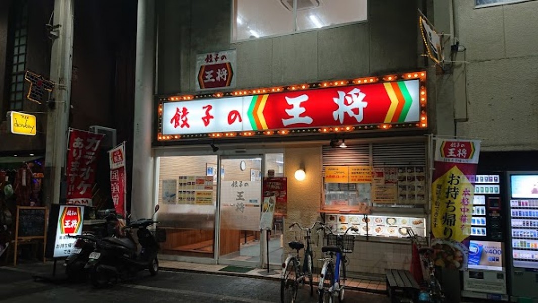 餃子の王将 南海岸和田店