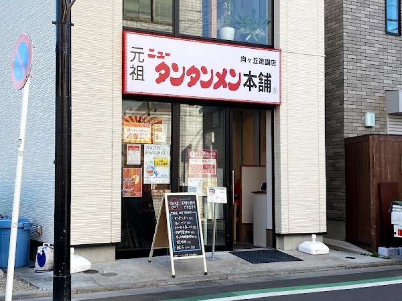 元祖ニュータンタンメン本舗 向ヶ丘遊園店