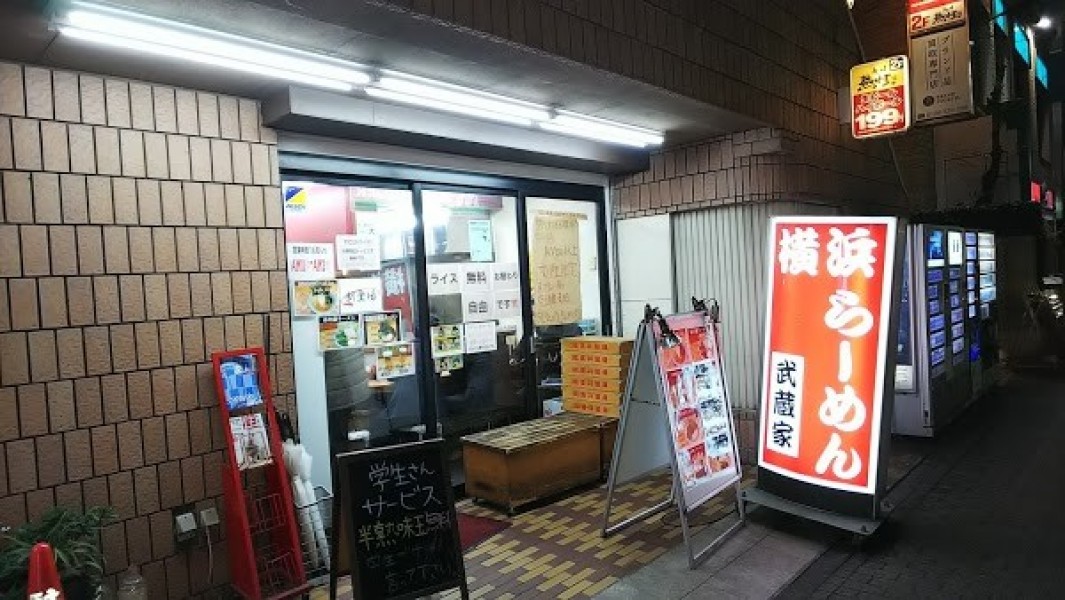 横浜らーめん 武蔵家 志木店